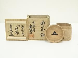 木具師　萩原貴雲造　曲茶桶（前大徳　小林太玄書付）（共箱）